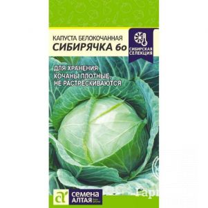 Капуста Сибирячка 60 белокочанная ЦП 05г Семена Алтая 41₽
