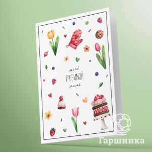 

Открытка Моей любимой маме 03003