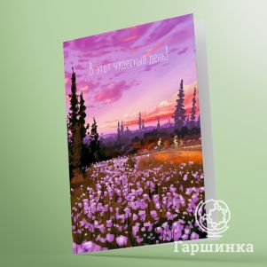 

Открытка В этот чудесный день 03004