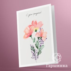 

Открытка С днём рождения! 03019