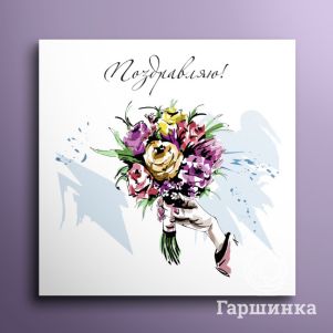 

Мини-открытка Поздравляю 01024