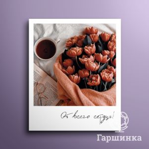 

Фотокарточка От всего сердца! 02008