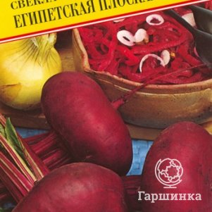 

Свекла Египетская столовая плоская 1 г, Семена Престиж