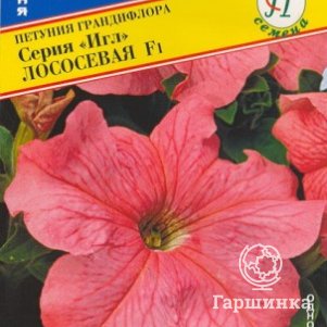 Петуния Лососевая F1 грандифлора (серия Игл) 10 др, Семена Престиж