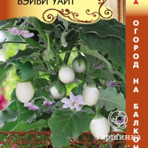 Баклажан Бэйби Уайт F1 7 шт Плазменные семена 78₽