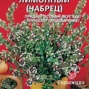Тимьян Лимонный (Чабрец) 0,1 г, Плазменные семена