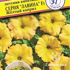 Петуния Желтый каприз F1 ампельная (серия Лавина) 5 др, Семена Престиж