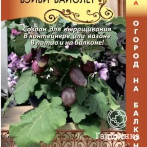 

Баклажан Бэйби Вайолет F1 5 шт, Плазменные семена