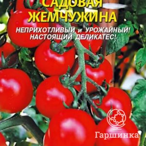 

Томат Садовая жемчужина 0,1 г, Плазменные семена
