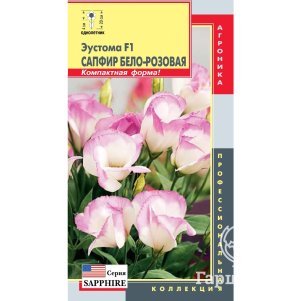 Эустома Сапфир Бело-розовая F1 низкорослая 5 шт, Плазменные семена