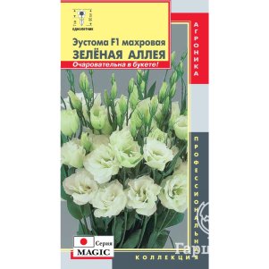Эустома Мэджик Зеленая аллея F1 махровая 5 шт, Плазменные семена