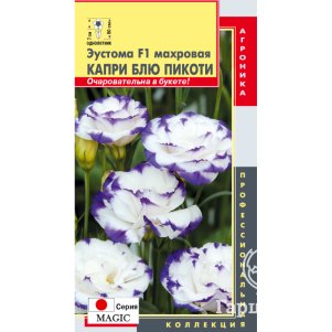 

Эустома Мэджик Капри Блю Пикоти F1 махровая 5 шт, Плазменные семена