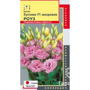 

Эустома Мэджик Роуз F1 махровая 5 шт, Плазменные семена