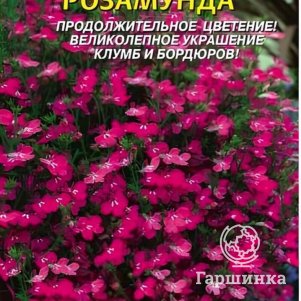 Лобелия Розамунда 0,03 г, Плазменные семена