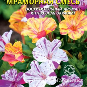 

Мирабилис Мраморная смесь 0,5г, Плазменные семена