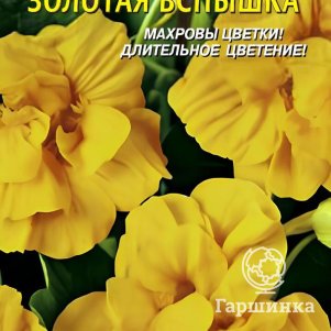 

Настурция Золотая Вспышка 9 шт, Плазменные семена