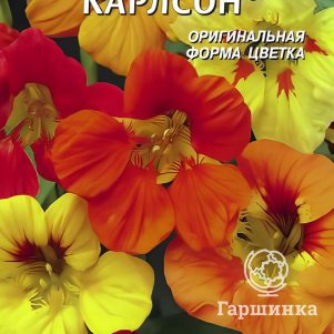 

Настурция Карлсон 9 шт, Плазменные семена