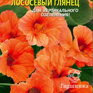 Настурция Лососевый глянец махровая 9 шт, Плазменные семена