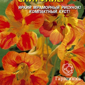 

Настурция Спитфайер 9 шт, Плазменные семена