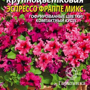 Петуния Эспрессо Фраппе Микс F1 крупноцветковая 10 шт, Плазменные семена