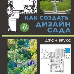 

Книга Джон Брукс. Как создать дизайн сада