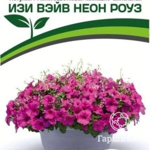 Петуния Неон Роуз F1 (серия Изи Вэйв) каскадно-ампельная 5 шт. Семена Партнер