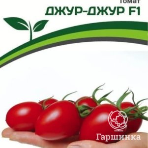 

Томат Джур-Джур F1 5 шт. Семена Партнер