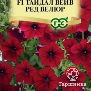 Петуния Ред Велюр F1 (Минитуния) суперкаскадная (серия Тайдал Вейв) 4 шт. гранулы, Семена Гавриш