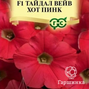 Петуния Хот Пинк F1 (Минитуния) суперкаскадная (серия Тайдал Вейв) 4 шт. гранулы, Семена Гавриш