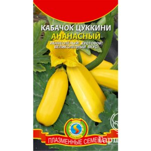 Кабачок (Цуккини) Ананасный 12 шт, Плазменные семена