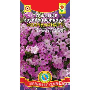 Сурфиния Жемчужина крупноцветковая F1 5 драже в пробирке Плазменные семена 215₽