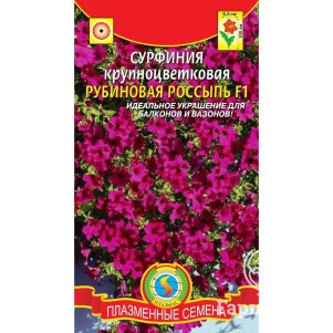 Сурфиния Рубиновая Россыпь крупноцветковая F1 5 драже в пробирке Плазменные семена 215₽