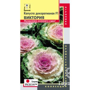 Декоративная капуста Виктория F1 (cерия Pigeon) 5 шт, Плазменные Семена