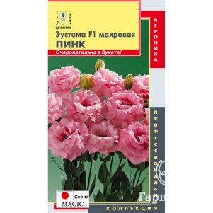 Эустома Мэджик Пинк F1 махровая 5 шт, Плазменные семена