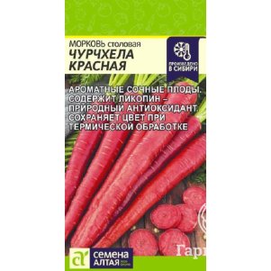 Морковь Чурчхела красная 0,2г ц/п, Семена Алтая