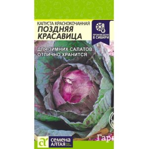 Краснокочанная капуста  Поздняя Красавица ц/п 0,3 г, Семена Алтая