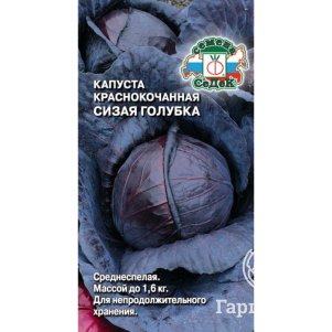 Краснокочанная капуста Сизая Голубка ц/п 0,5 г, Семена Седек