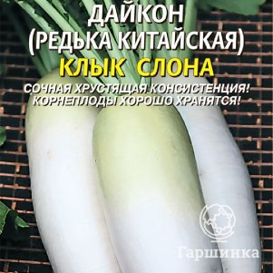 Дайкон (Редька китайская) Клык слона 1 г, Плазменные семена
