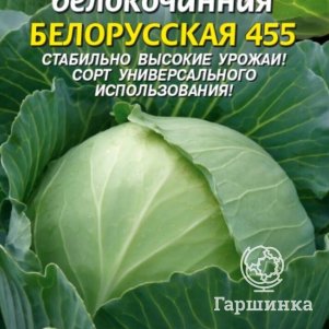 Капуста Белорусская 455 белокочанная 0,5 г, Плазменные семена