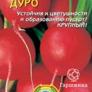 Редис Дуро 2 г, Плазменные семена