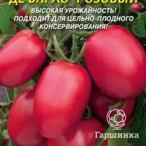 Томат Де Барао Розовый 25 шт, Плазменные семена