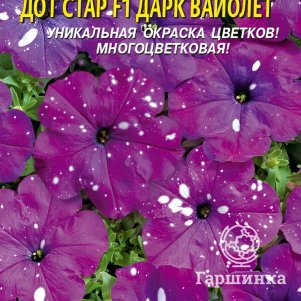 Петуния Дарк Вайолет F1 гибридная (серия Дот Стар) 7 шт, Плазменные семена