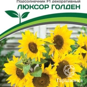 Подсолнечник Люксор Голден F1 однолетний декоративный 10 шт Семена Партнер 199₽