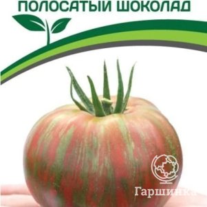 Томат Полосатый Шоколад 10 шт, Семена Партнер